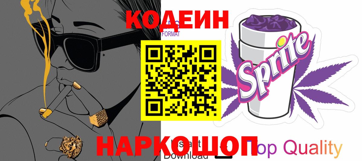 Нягань  Кодеиновый сироп Lean Purple Drank  Кодеин Purple Drank  Вход с VPN 